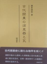 古代関東の須恵器と瓦