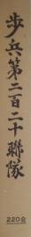 歩兵第二百二十連隊