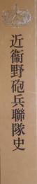近衛野砲兵聯隊史（非売品）