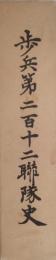 歩兵第二百十二連隊史（非売品）附図