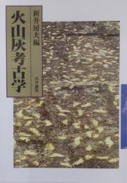 火山灰考古学