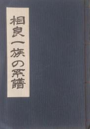 相良一族の系譜