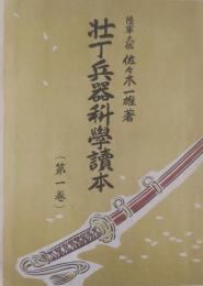 壮丁兵器科学読本 （第一巻）