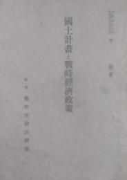 国土計画と戦時経済政策
