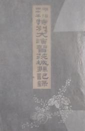 明治四十年　特別大演習茨城県記録