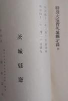 明治四十年　特別大演習茨城県記録
