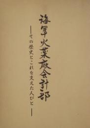 海軍火薬廠会計部　その歴史とこれを支えた人びと