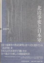 北清事変と日本軍