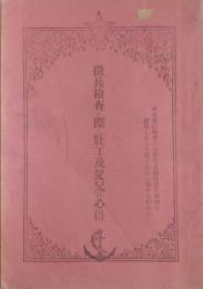 徴兵検査に際し壮丁及父兄の心得