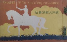 欧州大戦写真帖