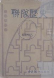 歩兵第十五聯隊歴史 昭和５年版　付図3枚