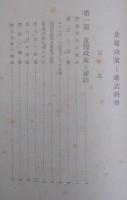 食料政策と罐詰科学