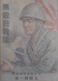 無敵陸戦隊　少年国民のために