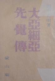 大亜細亜先覚傳