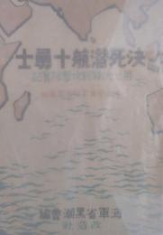 決死潜航十勇士　第二次特別攻撃隊実記