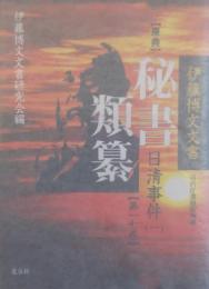 ［原典］秘書類纂 日清事件１ 伊藤博文文書 宮内庁書陵部所蔵