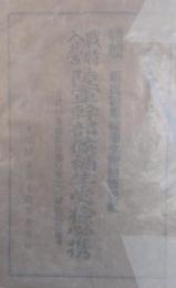 戦時入営 陸軍幹部候補生受験必携　特輯 現役幹部候補生体験談記載