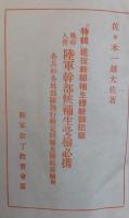 戦時入営 陸軍幹部候補生受験必携　特輯 現役幹部候補生体験談記載