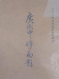 廣瀬中将の面影