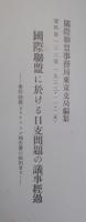 国際聯盟に於ける日支問題議事録 前編・後編 ［リツトン報告書の審議より日本の聯盟脱退迄］