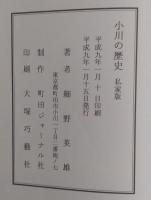 小川の歴史 : 私家版