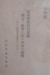 陸軍将校特別保険制定の趣旨と其の内容の梗概 ―若かき義助会員諸君のために―