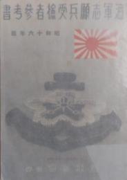 海軍志願兵受験者参考書　昭和十六年版