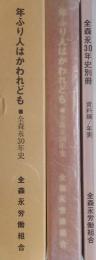 年ふり人はかわれど　全森永30年史/（別冊）資料篇/年表