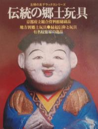 伝統の郷土玩具 ＜主婦の友デラックスシリーズ＞