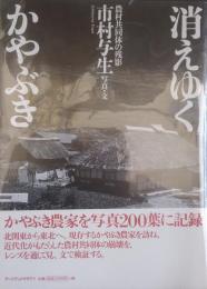 消えゆくかやぶき　農村共同体の残影　