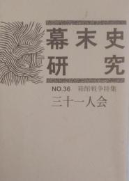 幕末史研究 No.36 箱館戦争特集