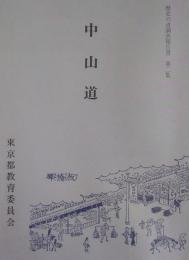 中山道 ＜歴史の道調査報告書 第2集＞