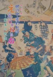 世の中変わればええじゃないか　特別展 幕末の民衆