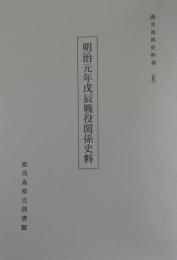 明治元年戊辰戦役関係史料　　鹿児島県史料集 9