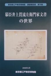 幕臣井上貫流左衛門家文書の世界 ＜東京都江戸東京博物館調査報告書 第18集＞
