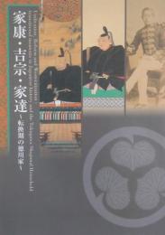 家康・吉宗・家達 : 転換期の徳川家