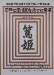 江戸と徳川家を救った篤姫　　地元鹿児島の郷土史家が書いた篤姫の本　