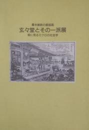 幕末維新の銅版画　玄々堂とその一派展　絵に見るミクロの社会学