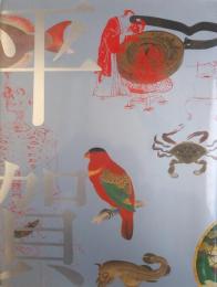 平賀源内展　2003-2004