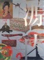 平賀源内展　2003-2004