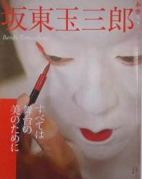 坂東玉三郎　すべては舞台の美のために ＜和樂ムック＞