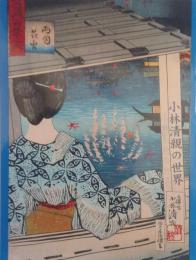 小林清親の世界　特別展 明治のノスタルジー