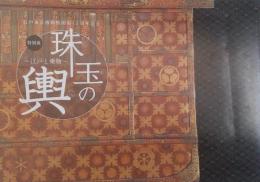江戸と乗物　珠玉の輿　江戸東京博物館開館15周年記念