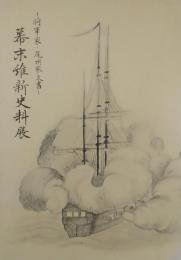 将軍家・尾州家文書　幕末維新史料展