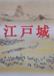 特別展　江戸城