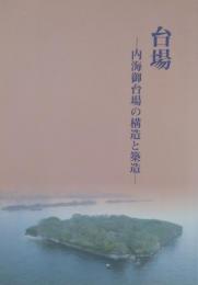 台場　内海御台場の構造と築造