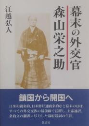 幕末の外交官 森山栄之助