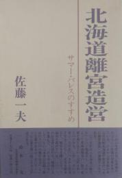 北海道離宮造営　サマー・パレスのすすめ
