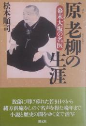 原老柳の生涯　幕末大阪の名医