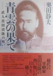 青雲の果て　武人黒田清隆の戦い